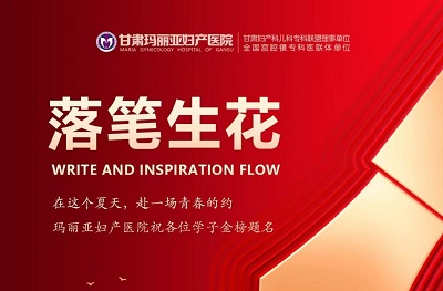 以医者仁心，助少年乘风破浪：甘肃玛丽亚祝学子旗开得胜